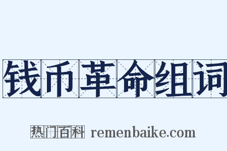 钱币革命组词是什么意思的图片